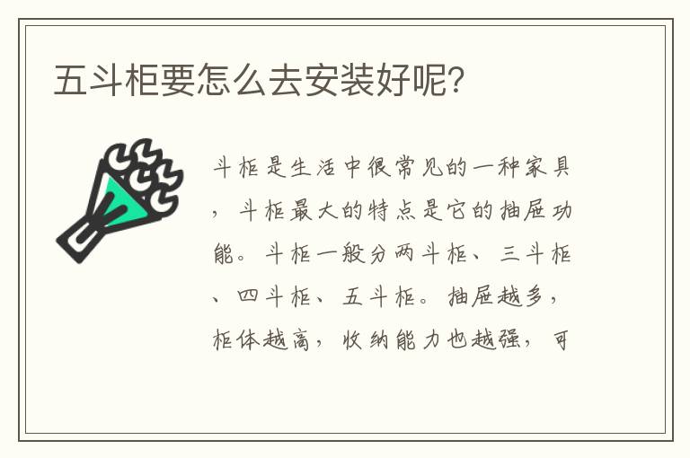 五斗柜要怎么去安裝好呢？