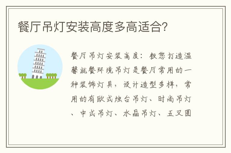 餐廳吊燈安裝高度多高適合？
