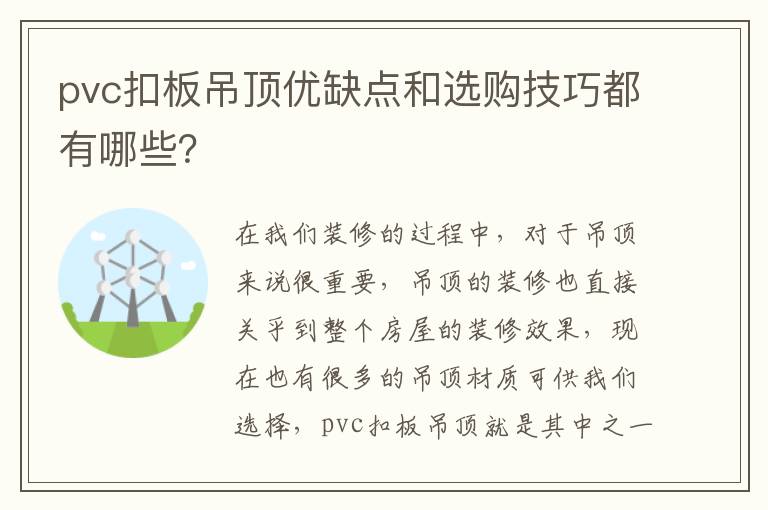 pvc扣板吊頂優(yōu)缺點(diǎn)和選購(gòu)技巧都有哪些？