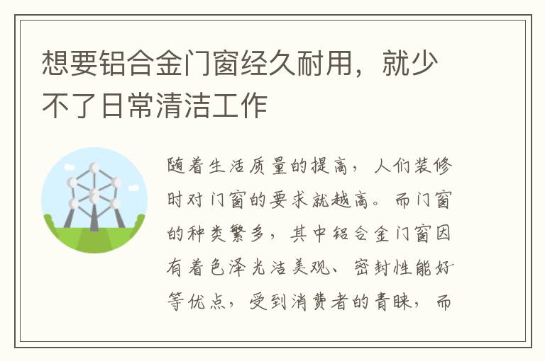 想要鋁合金門窗經(jīng)久耐用，就少不了日常清潔工作