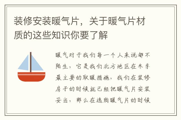 裝修安裝暖氣片，關(guān)于暖氣片材質(zhì)的這些知識(shí)你要了解