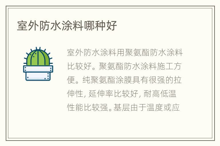 室外防水涂料哪種好