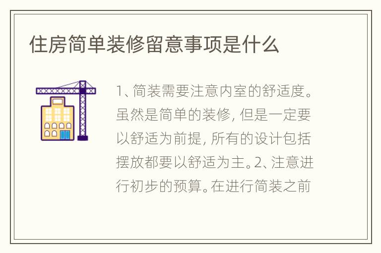住房簡單裝修留意事項是什么