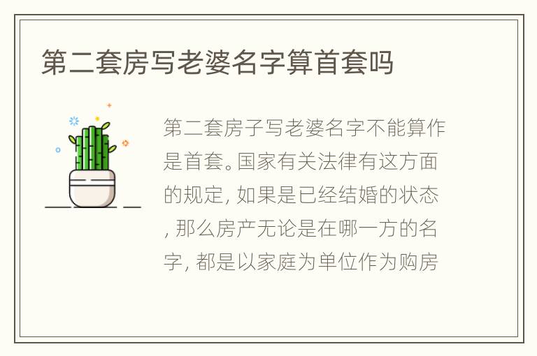 第二套房寫老婆名字算首套嗎
