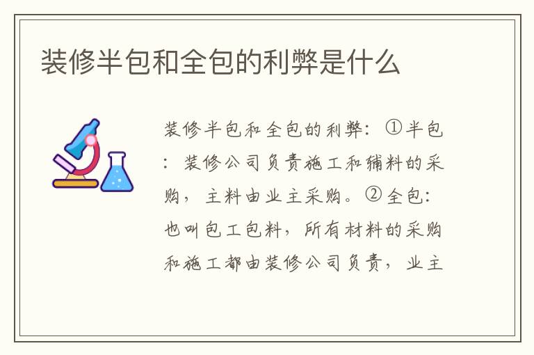 裝修半包和全包的利弊是什么