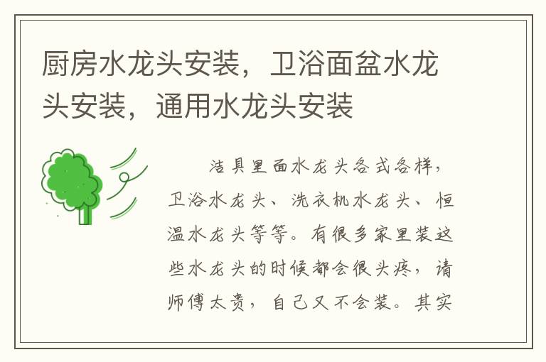 廚房水龍頭安裝，衛(wèi)浴面盆水龍頭安裝，通用水龍頭安裝