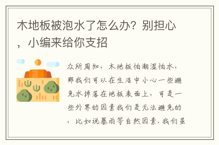 木地板被泡水了怎么辦？別擔(dān)心，小編來給你支招