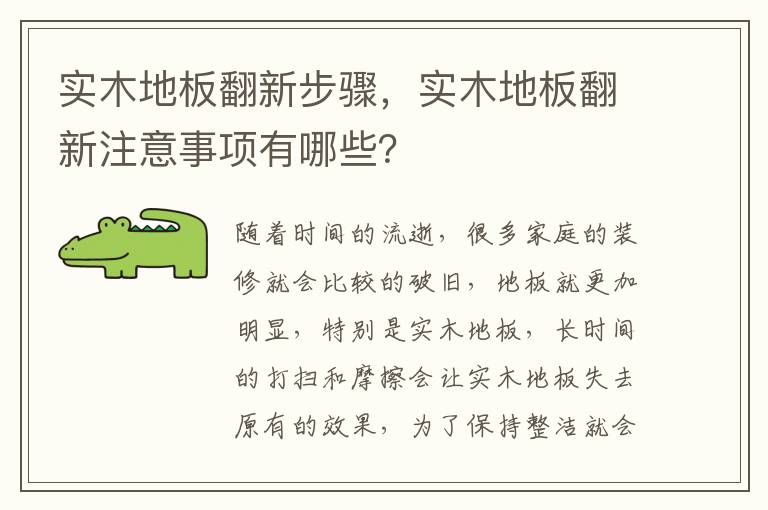 實(shí)木地板翻新步驟，實(shí)木地板翻新注意事項(xiàng)有哪些？