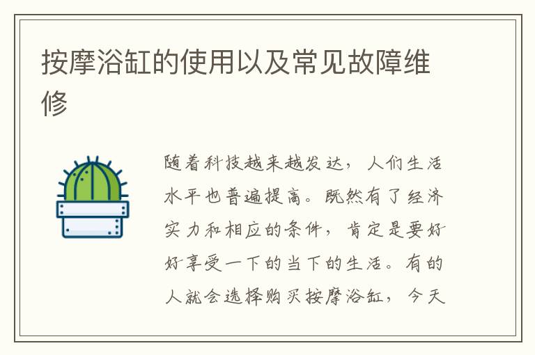 按摩浴缸的使用以及常見(jiàn)故障維修