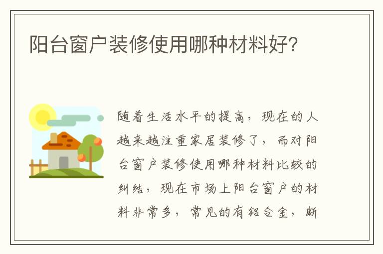 陽臺窗戶裝修使用哪種材料好？
