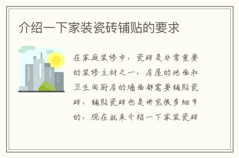 介紹一下家裝瓷磚鋪貼的要求