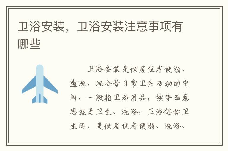 衛(wèi)浴安裝，衛(wèi)浴安裝注意事項(xiàng)有哪些