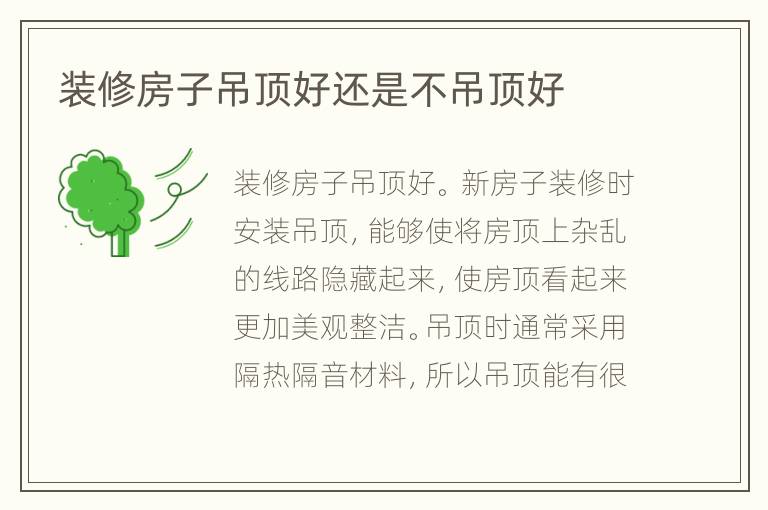 裝修房子吊頂好還是不吊頂好
