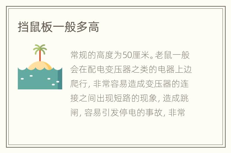 擋鼠板一般多高