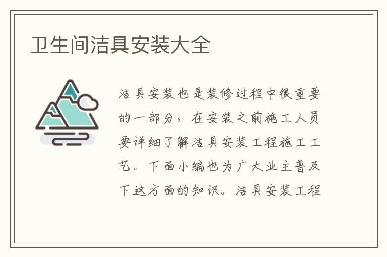 衛(wèi)生間潔具安裝大全