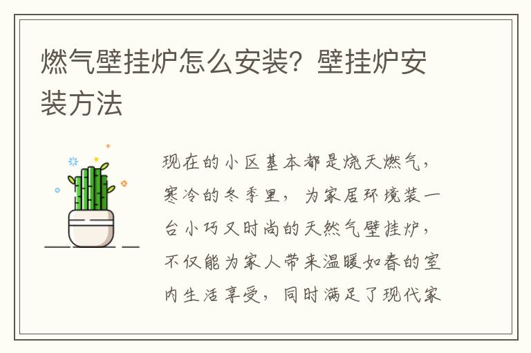 燃?xì)獗趻鞝t怎么安裝？壁掛爐安裝方法