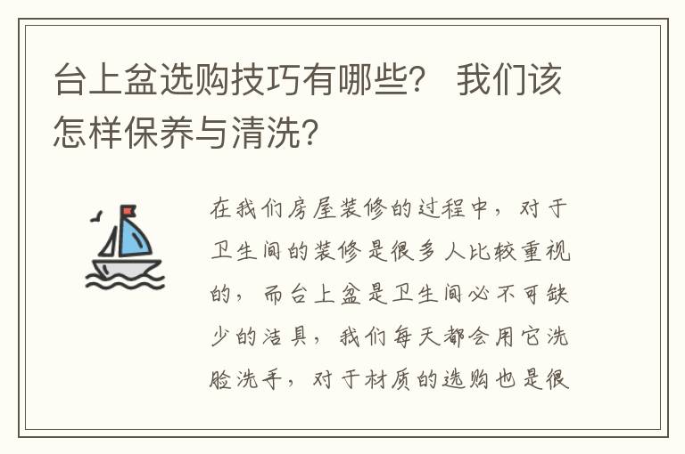 臺上盆選購技巧有哪些？ 我們該怎樣保養(yǎng)與清洗？