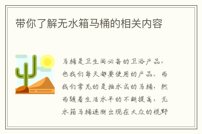 帶你了解無水箱馬桶的相關(guān)內(nèi)容