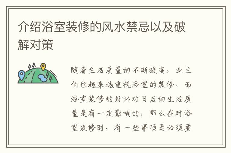 介紹浴室裝修的風(fēng)水禁忌以及破解對策