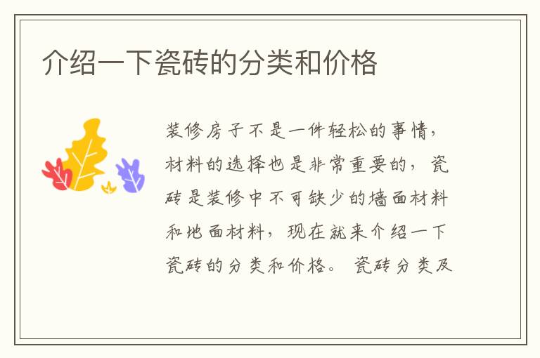 介紹一下瓷磚的分類和價格