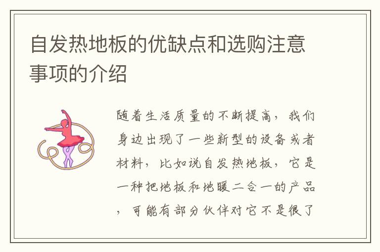自發(fā)熱地板的優(yōu)缺點(diǎn)和選購注意事項(xiàng)的介紹