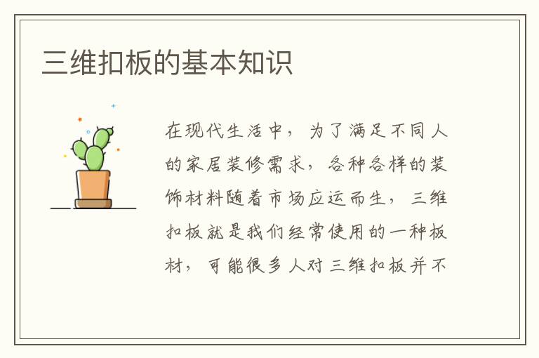 三維扣板的基本知識