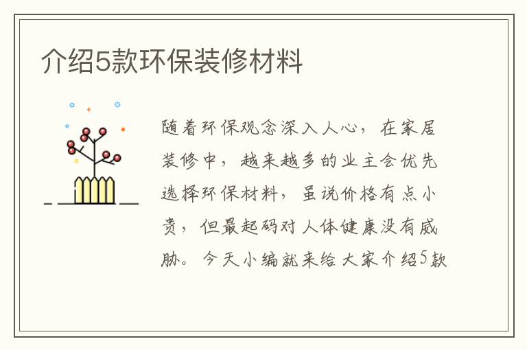 介紹5款環(huán)保裝修材料