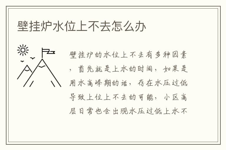 壁掛爐水位上不去怎么辦