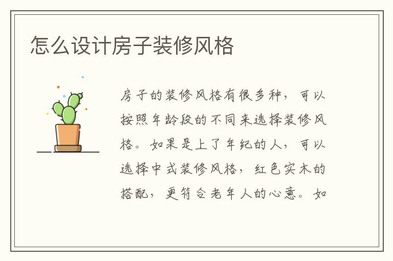 怎么設(shè)計(jì)房子裝修風(fēng)格
