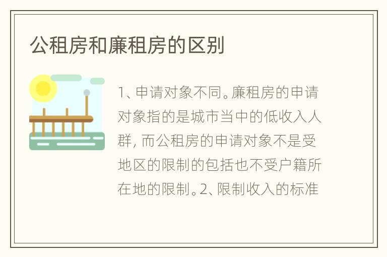 公租房和廉租房的區(qū)別