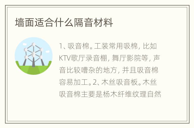 墻面適合什么隔音材料