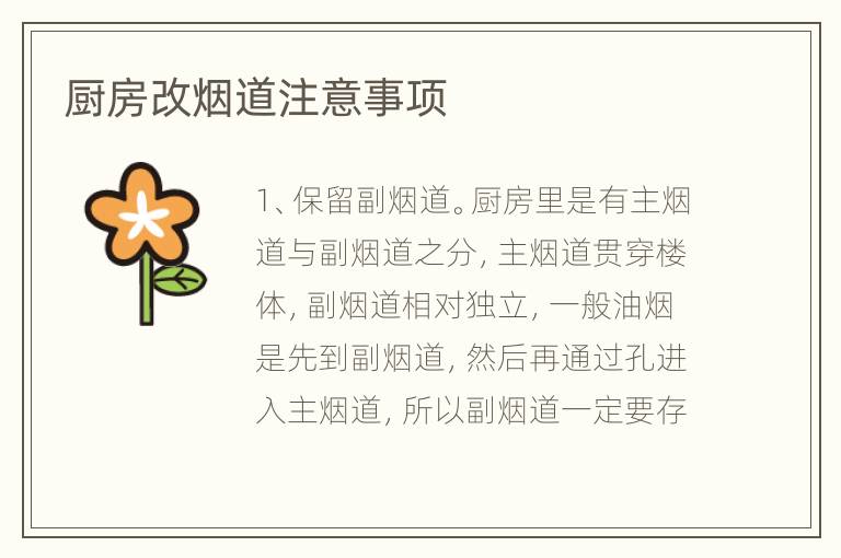 廚房改煙道注意事項(xiàng)