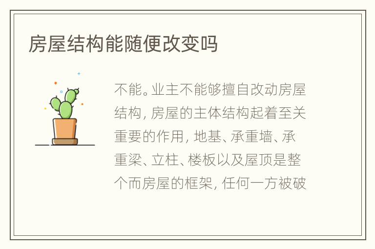房屋結(jié)構(gòu)能隨便改變嗎