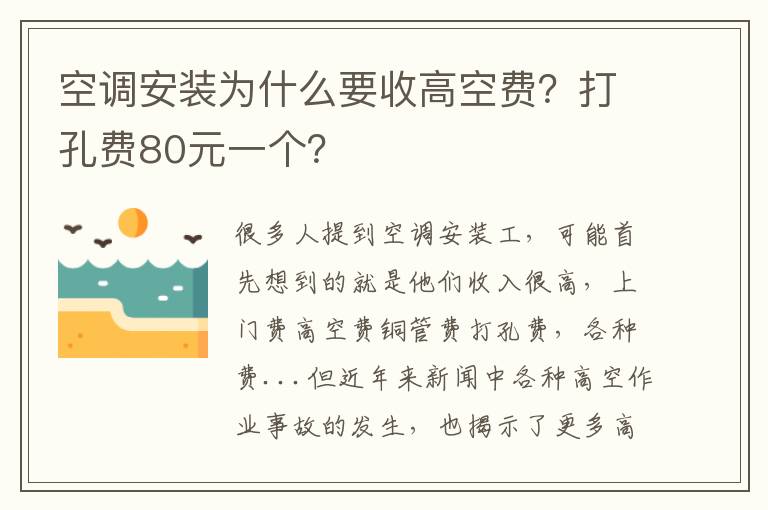 空調(diào)安裝為什么要收高空費(fèi)？打孔費(fèi)80元一個(gè)？