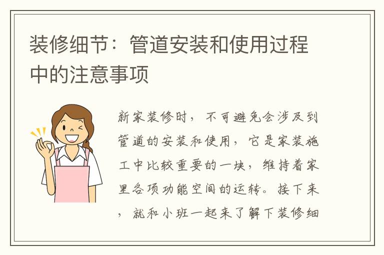 裝修細(xì)節(jié)：管道安裝和使用過(guò)程中的注意事項(xiàng)