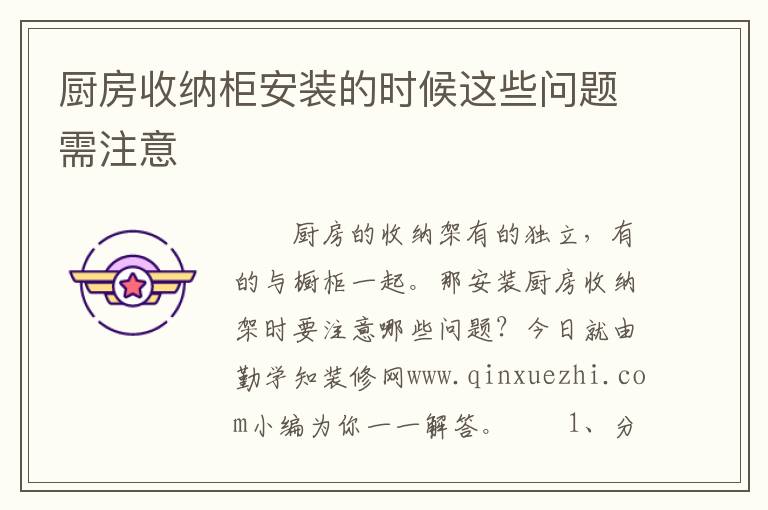 廚房收納柜安裝的時(shí)候這些問題需注意