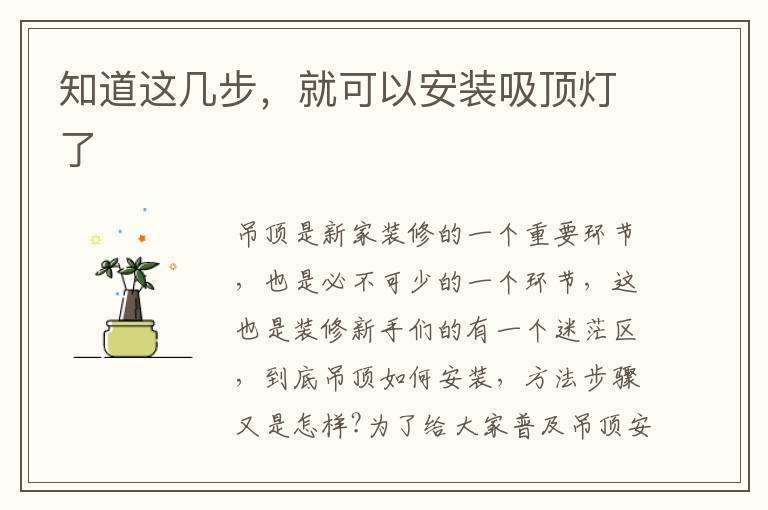 知道這幾步，就可以安裝吸頂燈了