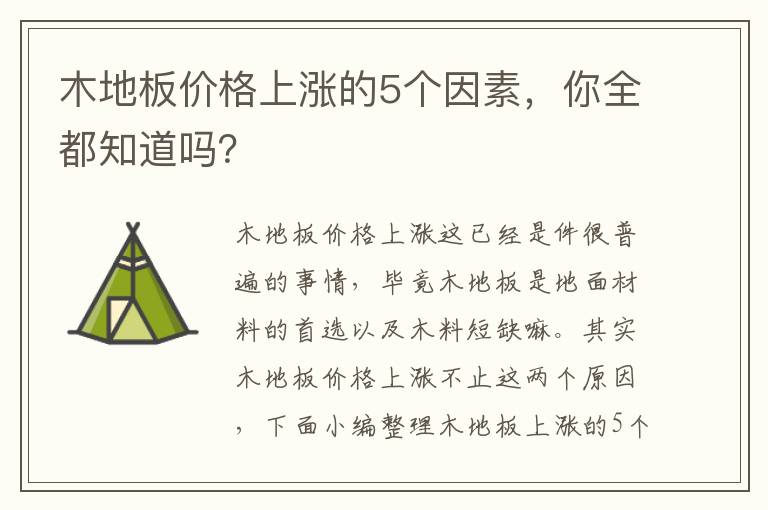 木地板價(jià)格上漲的5個(gè)因素，你全都知道嗎？