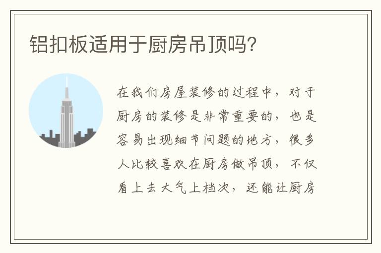 鋁扣板適用于廚房吊頂嗎？
