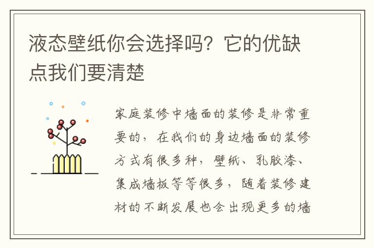 液態(tài)壁紙你會(huì)選擇嗎？它的優(yōu)缺點(diǎn)我們要清楚