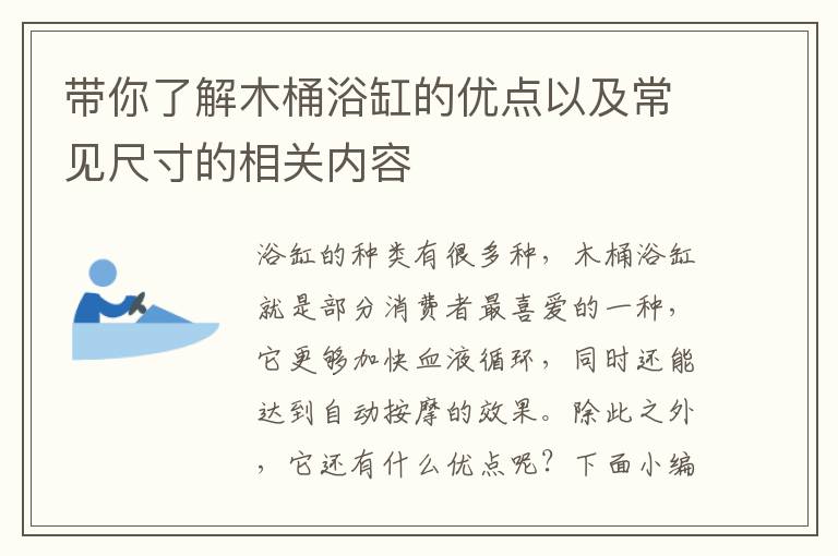 帶你了解木桶浴缸的優(yōu)點以及常見尺寸的相關(guān)內(nèi)容