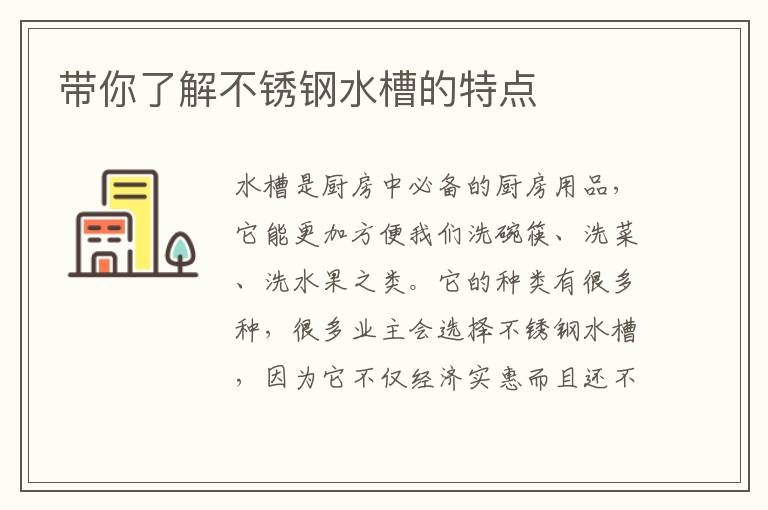 帶你了解不銹鋼水槽的特點