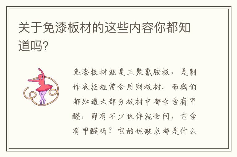 關(guān)于免漆板材的這些內(nèi)容你都知道嗎？