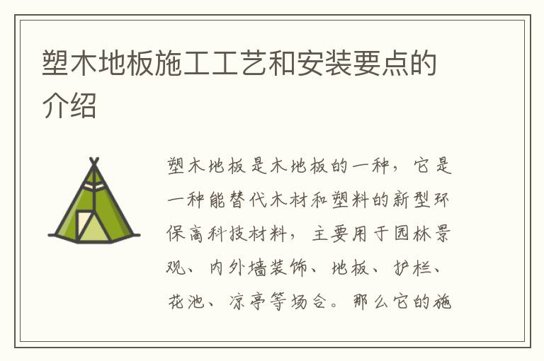 塑木地板施工工藝和安裝要點(diǎn)的介紹