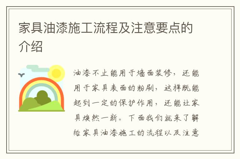 家具油漆施工流程及注意要點(diǎn)的介紹
