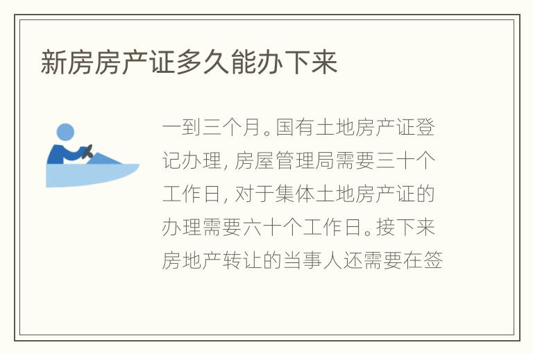 新房房產(chǎn)證多久能辦下來