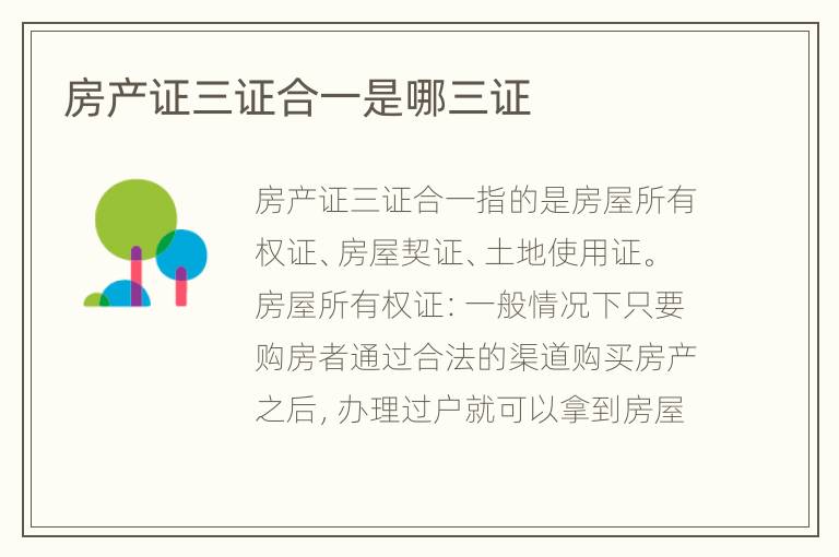 房產(chǎn)證三證合一是哪三證