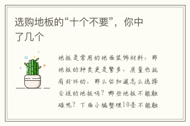 選購地板的“十個不要”，你中了幾個