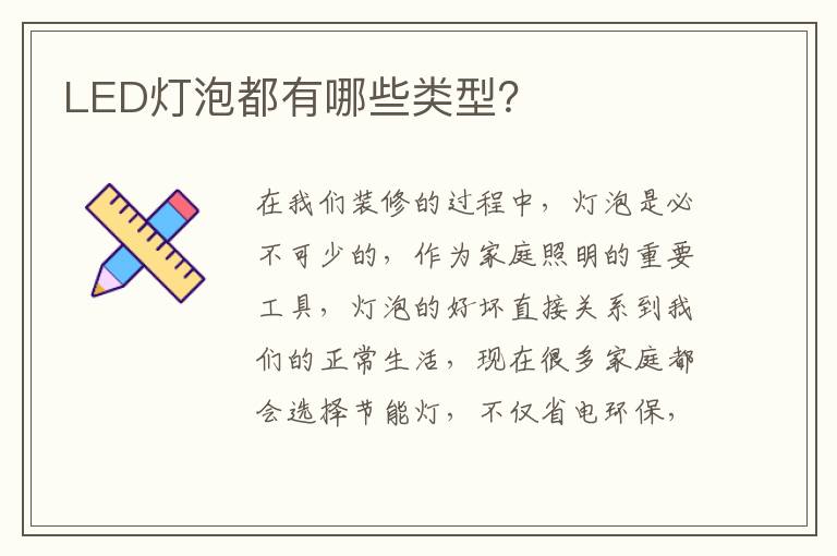 LED燈泡都有哪些類型？