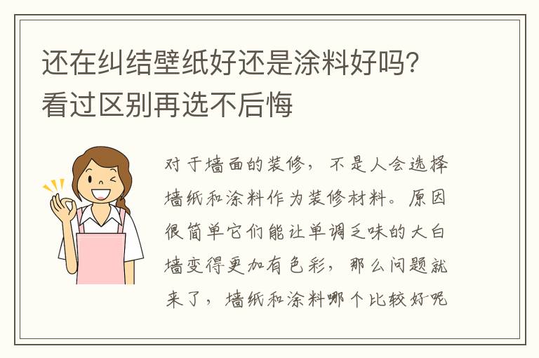 還在糾結壁紙好還是涂料好嗎？看過區(qū)別再選不后悔